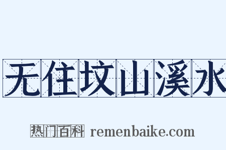 无住坟山溪水是什么意思的图片